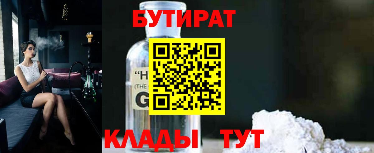 Южно-Сахалинск  Бутират бутик  БУТИРАТ  Вход с VPN 