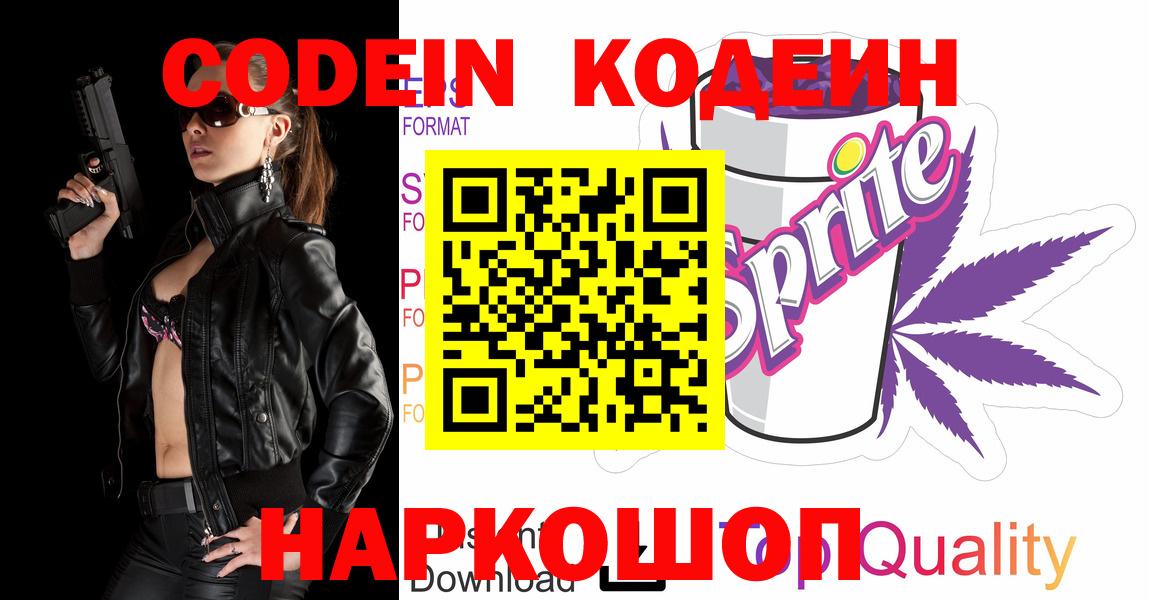 Южно-Сахалинск  Кодеин напиток Lean (лин)  Кодеин Purple Drank  Вход с VPN 