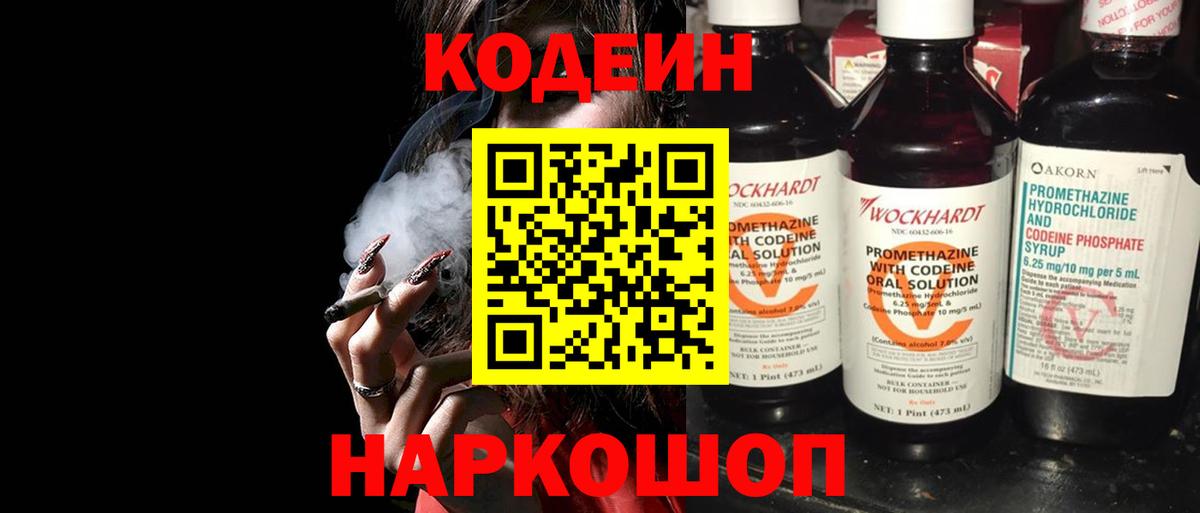 Codein напиток Lean (лин) Южно-Сахалинск